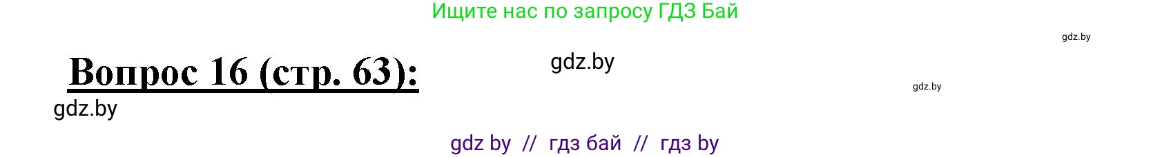 География, 7 класс Тетрадь для практических работ и индивидуальных заданий, авторы: Витченко Александр Николаевич, Станкевич Наталья Григорьевна, издательство Аверсэв, Минск, 2022, страница 63, номер 16, Решение