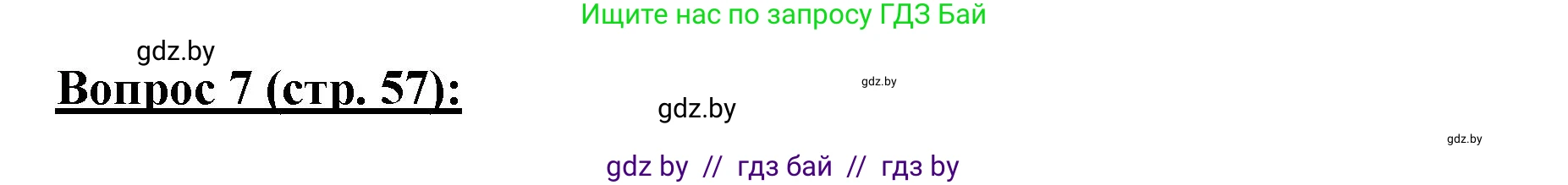 География, 7 класс Тетрадь для практических работ и индивидуальных заданий, авторы: Витченко Александр Николаевич, Станкевич Наталья Григорьевна, издательство Аверсэв, Минск, 2022, страница 57, номер 7, Решение