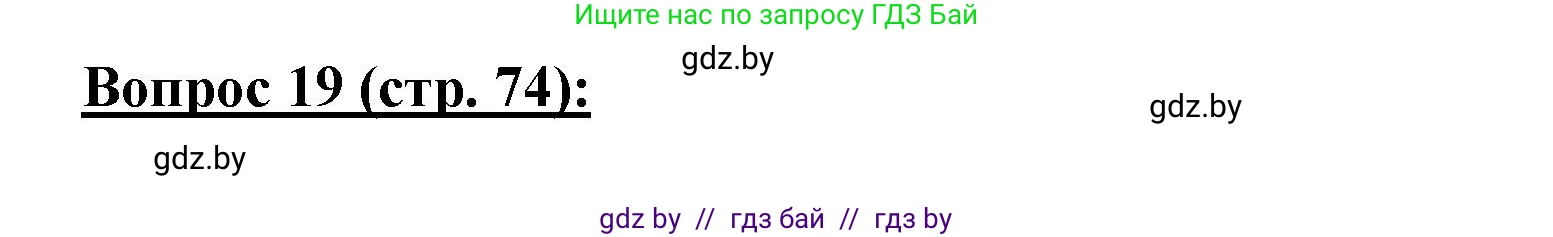 География, 7 класс Тетрадь для практических работ и индивидуальных заданий, авторы: Витченко Александр Николаевич, Станкевич Наталья Григорьевна, издательство Аверсэв, Минск, 2022, страница 74, номер 19, Решение