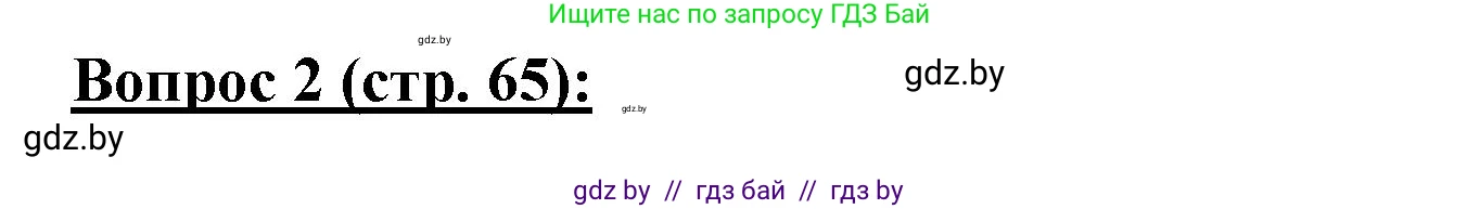 География, 7 класс Тетрадь для практических работ и индивидуальных заданий, авторы: Витченко Александр Николаевич, Станкевич Наталья Григорьевна, издательство Аверсэв, Минск, 2022, страница 65, номер 2, Решение