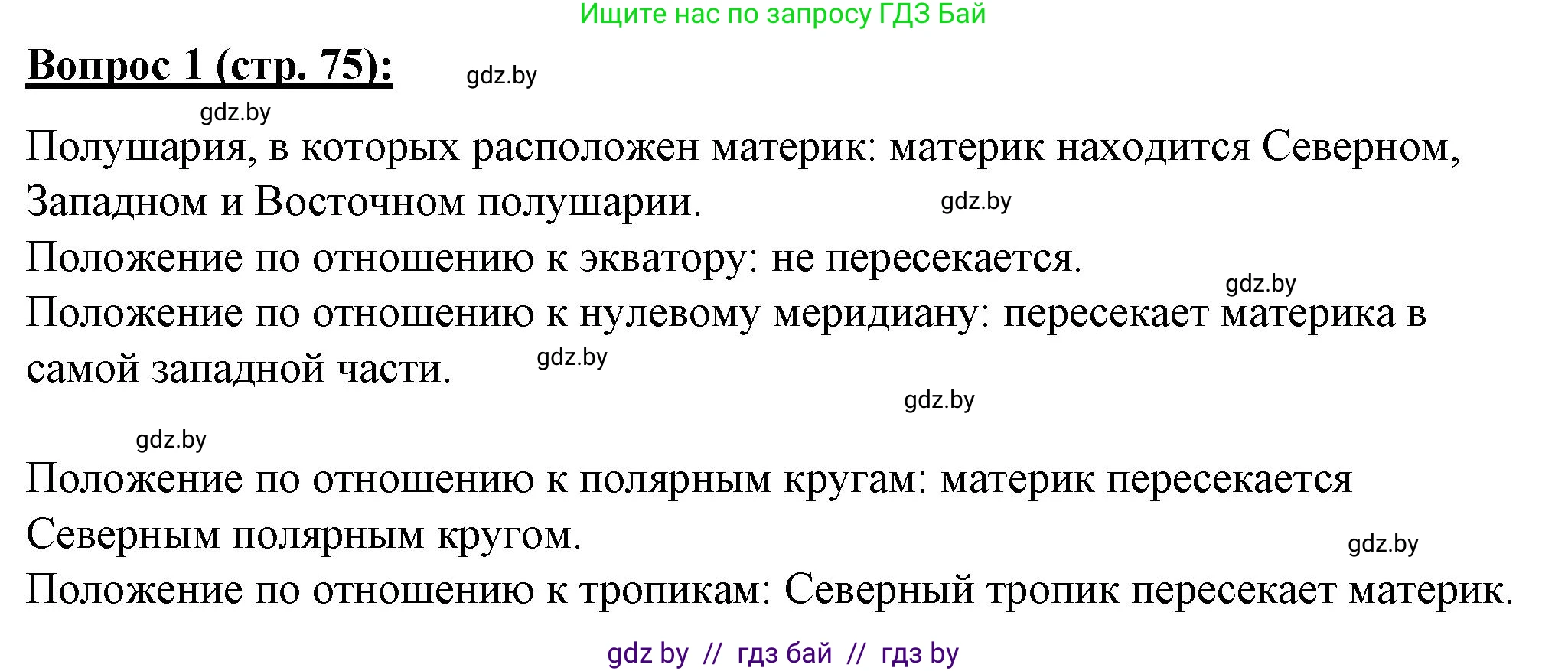 География, 7 класс Тетрадь для практических работ и индивидуальных заданий, авторы: Витченко Александр Николаевич, Станкевич Наталья Григорьевна, издательство Аверсэв, Минск, 2022, страница 75, номер 1, Решение