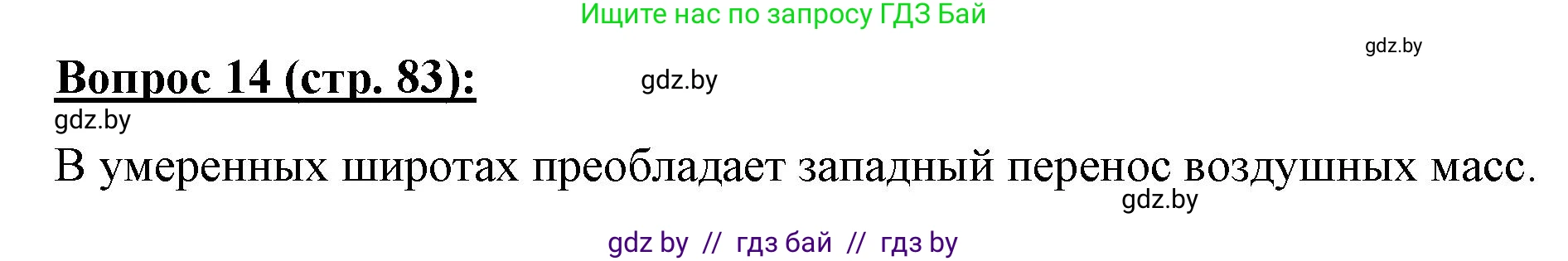 География, 7 класс Тетрадь для практических работ и индивидуальных заданий, авторы: Витченко Александр Николаевич, Станкевич Наталья Григорьевна, издательство Аверсэв, Минск, 2022, страница 83, номер 14, Решение