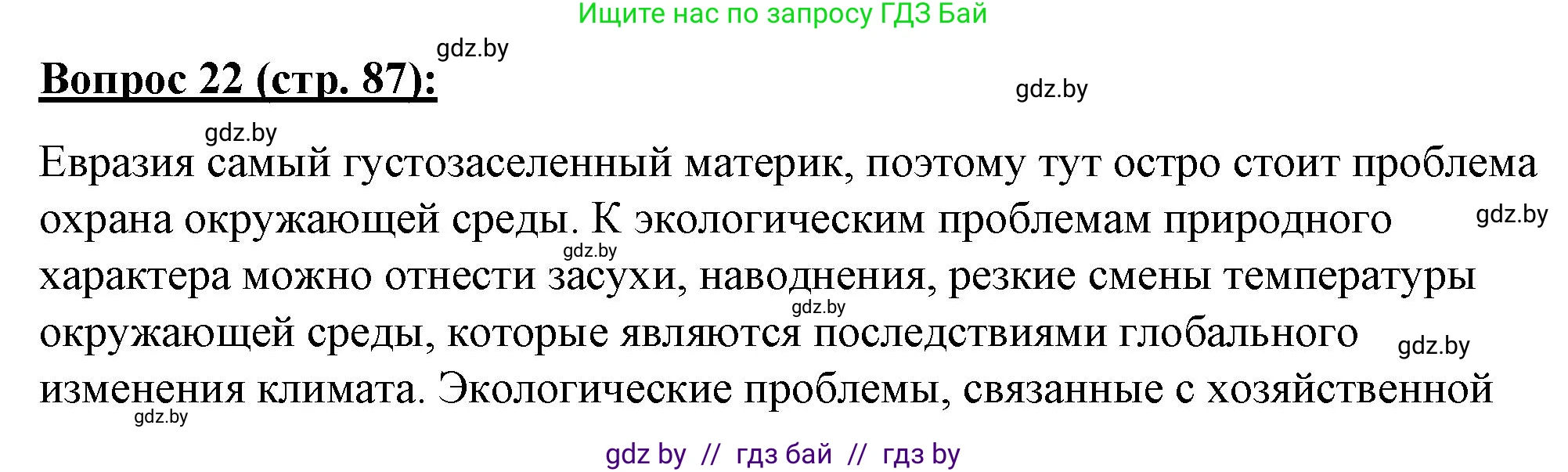 География, 7 класс Тетрадь для практических работ и индивидуальных заданий, авторы: Витченко Александр Николаевич, Станкевич Наталья Григорьевна, издательство Аверсэв, Минск, 2022, страница 87, номер 22, Решение