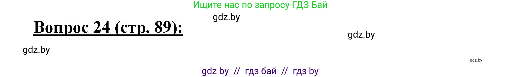 География, 7 класс Тетрадь для практических работ и индивидуальных заданий, авторы: Витченко Александр Николаевич, Станкевич Наталья Григорьевна, издательство Аверсэв, Минск, 2022, страница 89, номер 24, Решение