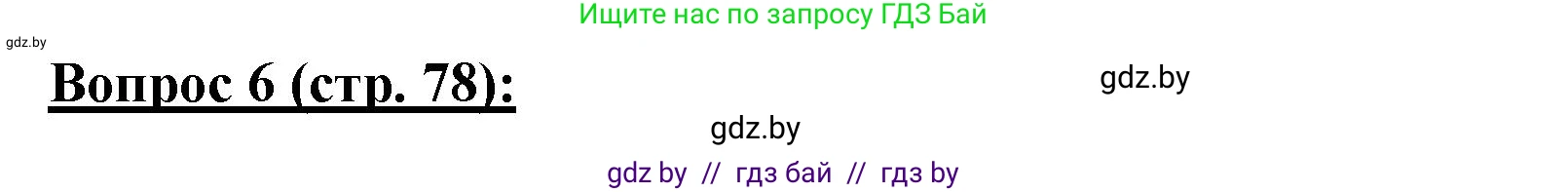 География, 7 класс Тетрадь для практических работ и индивидуальных заданий, авторы: Витченко Александр Николаевич, Станкевич Наталья Григорьевна, издательство Аверсэв, Минск, 2022, страница 78, номер 6, Решение