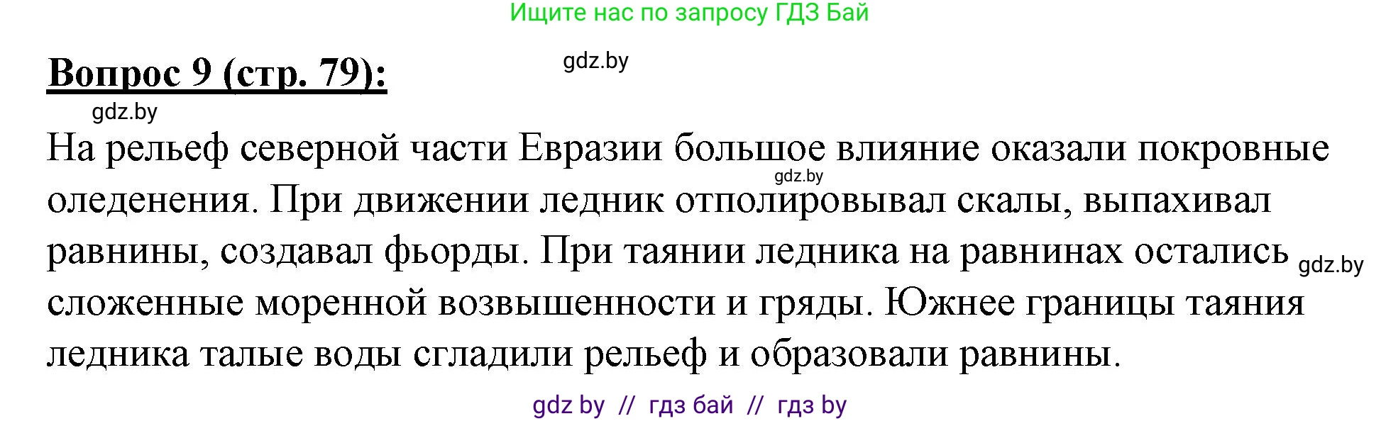 География, 7 класс Тетрадь для практических работ и индивидуальных заданий, авторы: Витченко Александр Николаевич, Станкевич Наталья Григорьевна, издательство Аверсэв, Минск, 2022, страница 79, номер 9, Решение