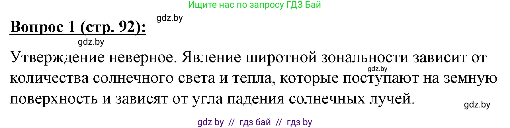 География, 7 класс Тетрадь для практических работ и индивидуальных заданий, авторы: Витченко Александр Николаевич, Станкевич Наталья Григорьевна, издательство Аверсэв, Минск, 2022, страница 92, номер 1, Решение