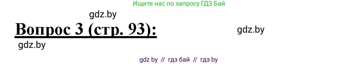 География, 7 класс Тетрадь для практических работ и индивидуальных заданий, авторы: Витченко Александр Николаевич, Станкевич Наталья Григорьевна, издательство Аверсэв, Минск, 2022, страница 93, номер 3, Решение