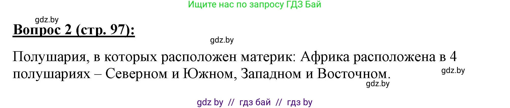 География, 7 класс Тетрадь для практических работ и индивидуальных заданий, авторы: Витченко Александр Николаевич, Станкевич Наталья Григорьевна, издательство Аверсэв, Минск, 2022, страница 97, номер 2, Решение