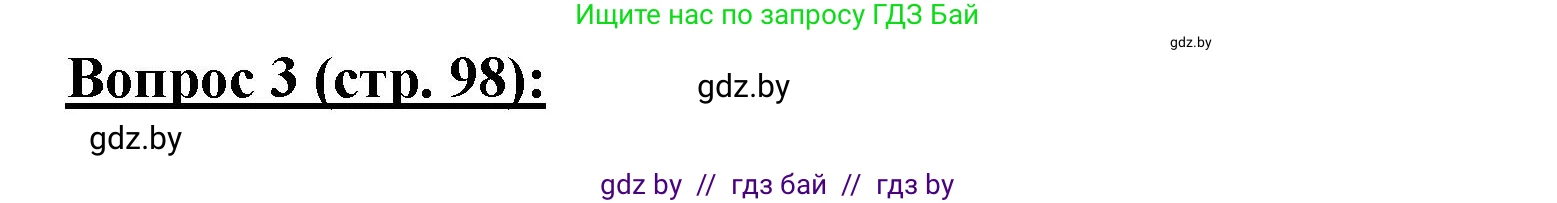География, 7 класс Тетрадь для практических работ и индивидуальных заданий, авторы: Витченко Александр Николаевич, Станкевич Наталья Григорьевна, издательство Аверсэв, Минск, 2022, страница 98, номер 3, Решение