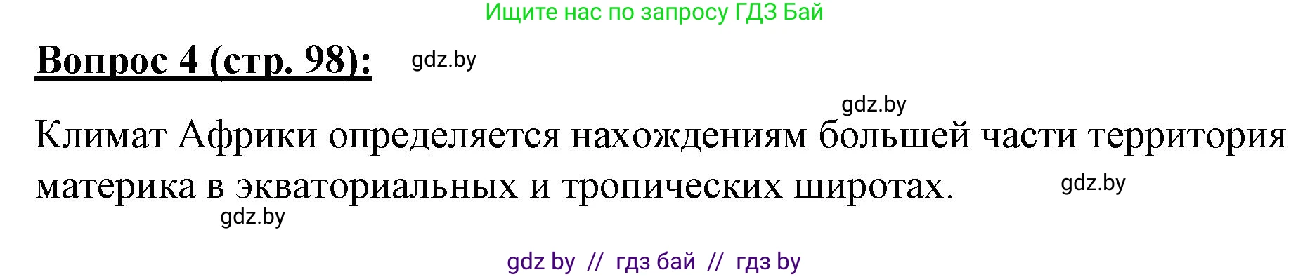 География, 7 класс Тетрадь для практических работ и индивидуальных заданий, авторы: Витченко Александр Николаевич, Станкевич Наталья Григорьевна, издательство Аверсэв, Минск, 2022, страница 98, номер 4, Решение