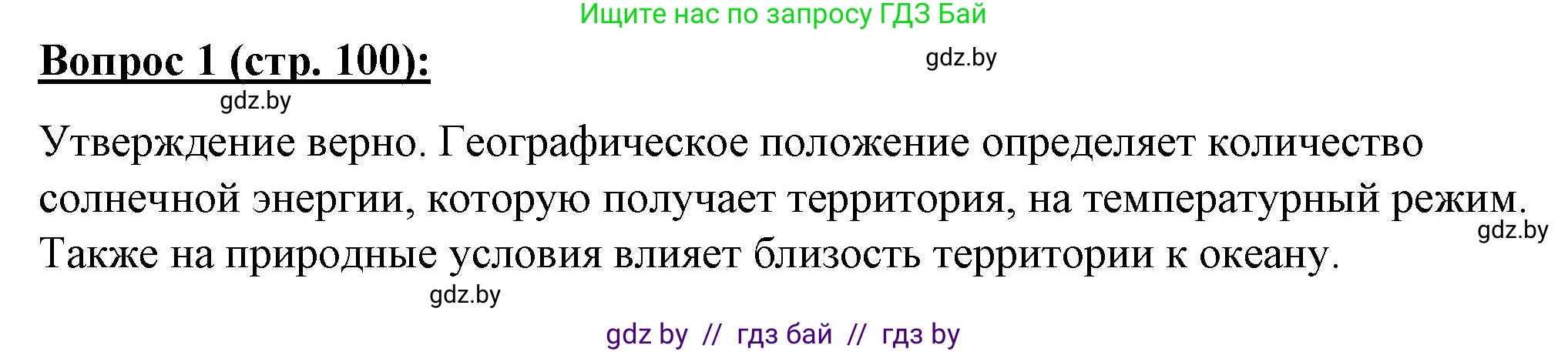 География, 7 класс Тетрадь для практических работ и индивидуальных заданий, авторы: Витченко Александр Николаевич, Станкевич Наталья Григорьевна, издательство Аверсэв, Минск, 2022, страница 100, номер 1, Решение