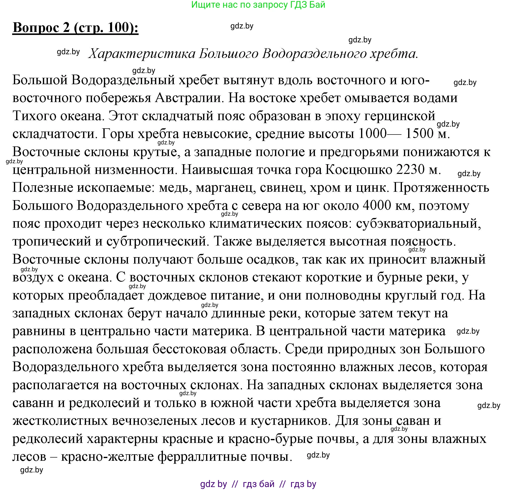 География, 7 класс Тетрадь для практических работ и индивидуальных заданий, авторы: Витченко Александр Николаевич, Станкевич Наталья Григорьевна, издательство Аверсэв, Минск, 2022, страница 100, номер 2, Решение
