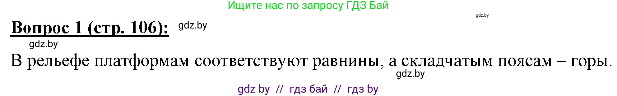 География, 7 класс Тетрадь для практических работ и индивидуальных заданий, авторы: Витченко Александр Николаевич, Станкевич Наталья Григорьевна, издательство Аверсэв, Минск, 2022, страница 106, номер 1, Решение