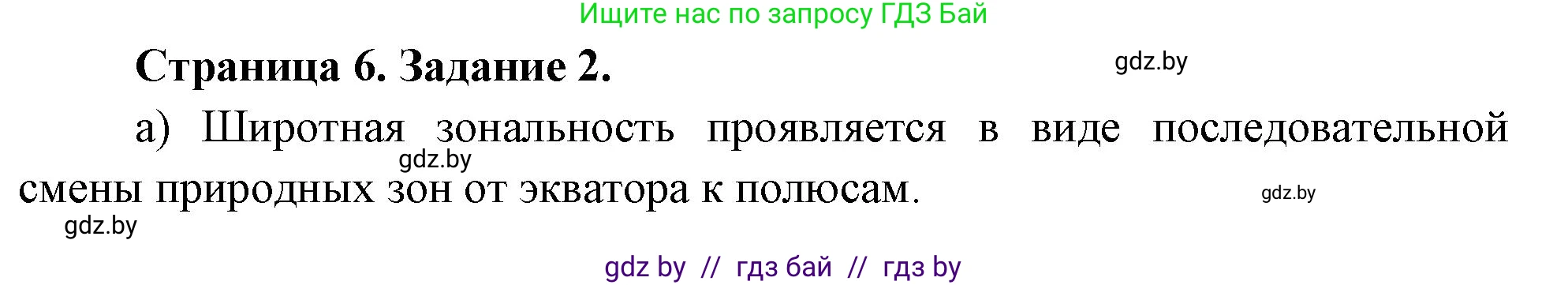География, 7 класс Тетрадь для практических работ, авторы: Витченко Александр Николаевич, Станкевич Наталья Григорьевна, издательство Аверсэв, Минск, 2024, голубого цвета, страница 6, номер 2, Решение