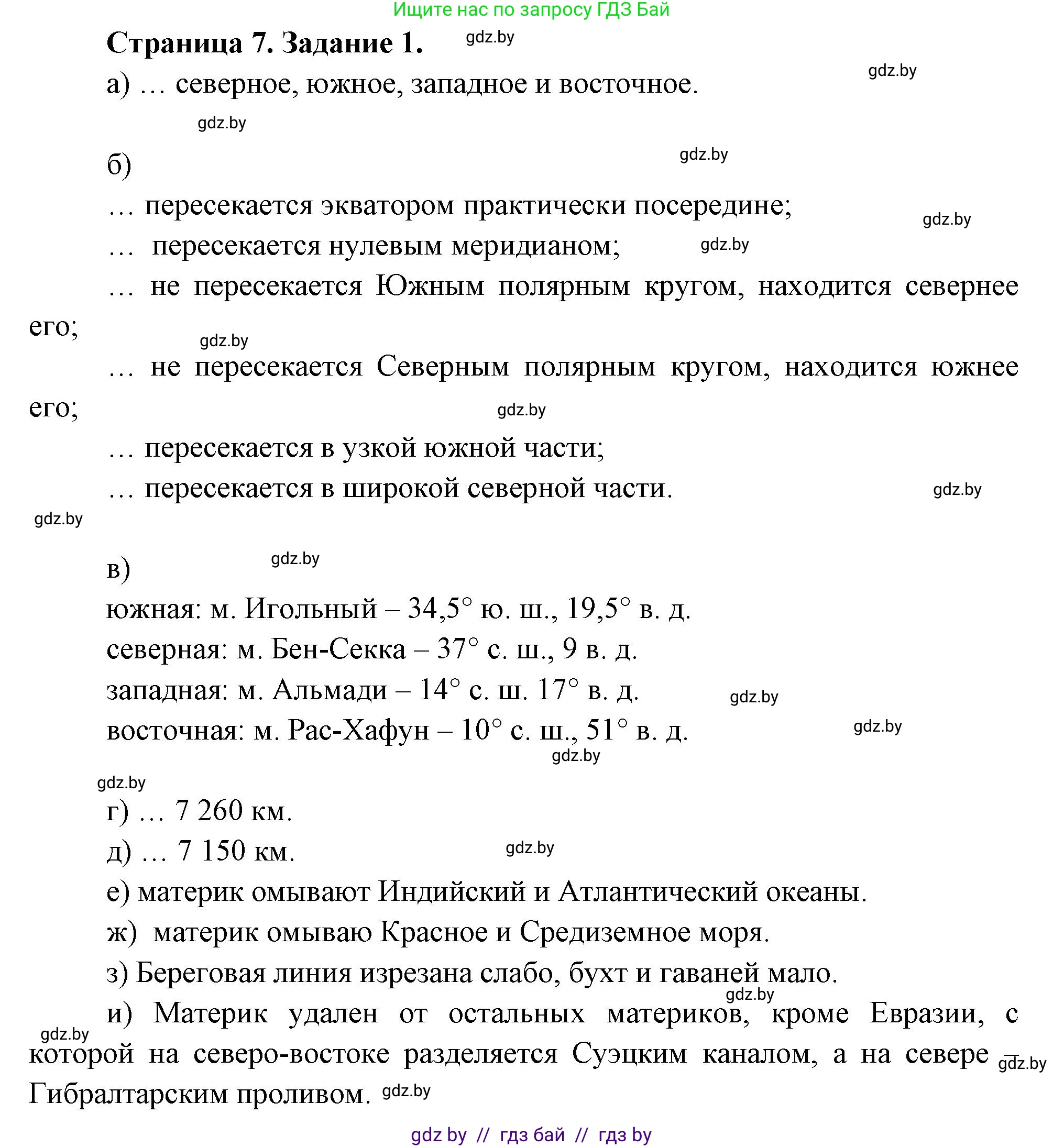 География, 7 класс Тетрадь для практических работ, авторы: Витченко Александр Николаевич, Станкевич Наталья Григорьевна, издательство Аверсэв, Минск, 2024, голубого цвета, страница 7, номер 1, Решение