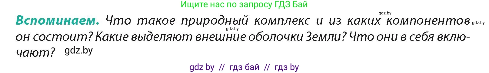 География, 7 класс Учебник, авторы: Кольмакова Елена Генадьевна, Лопух Пётр Степанович, Сарычева Ольга Владимировна, издательство Адукацыя i выхаванне, Минск, 2023, страница 7, Условие