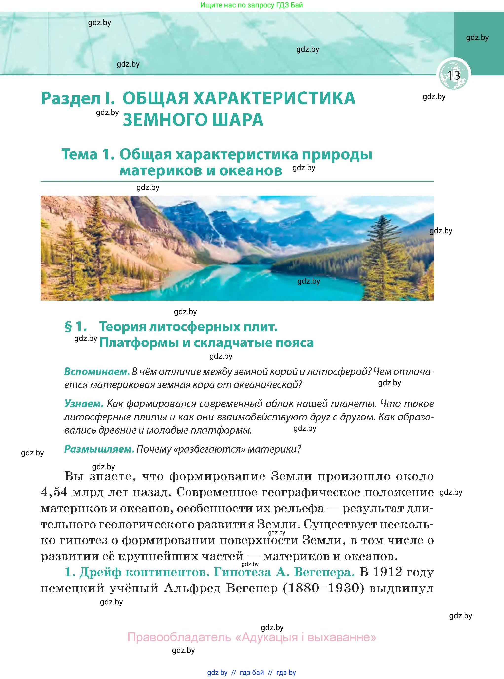 География, 7 класс Учебник, авторы: Кольмакова Елена Генадьевна, Лопух Пётр Степанович, Сарычева Ольга Владимировна, издательство Адукацыя i выхаванне, Минск, 2023, страница 13