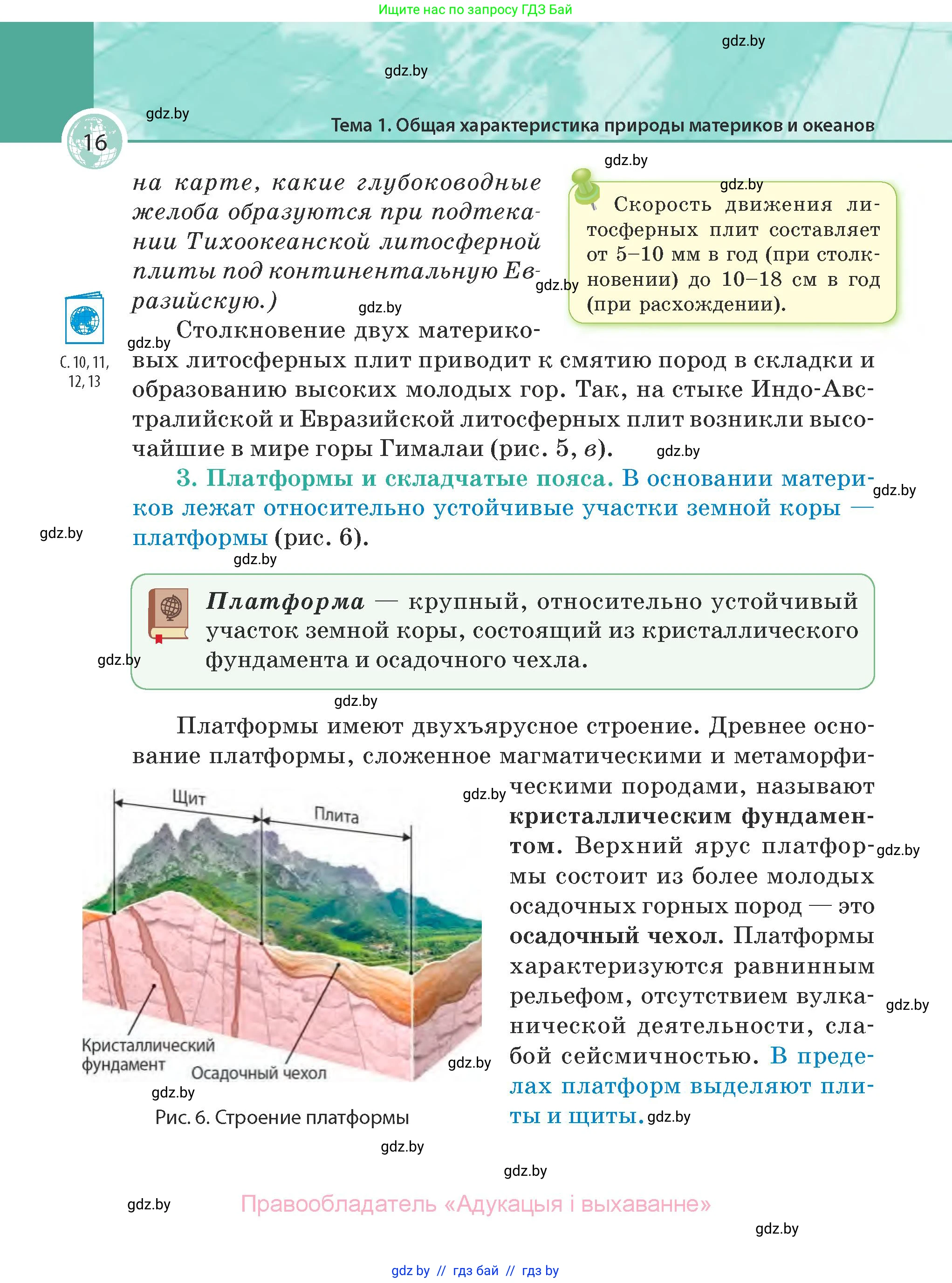 География, 7 класс Учебник, авторы: Кольмакова Елена Генадьевна, Лопух Пётр Степанович, Сарычева Ольга Владимировна, издательство Адукацыя i выхаванне, Минск, 2023, страница 16