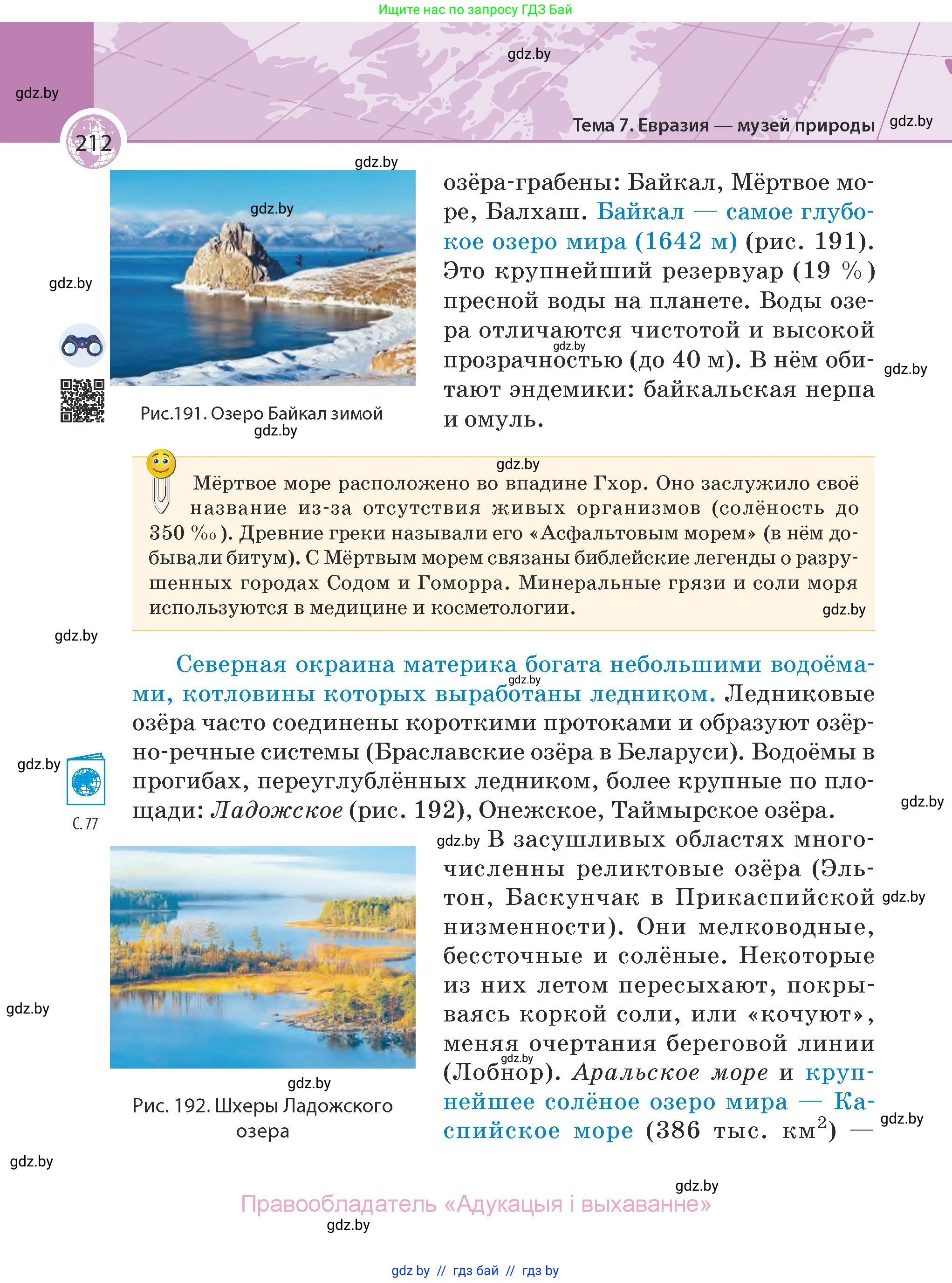 География, 7 класс Учебник, авторы: Кольмакова Елена Генадьевна, Лопух Пётр Степанович, Сарычева Ольга Владимировна, издательство Адукацыя i выхаванне, Минск, 2023, страница 212