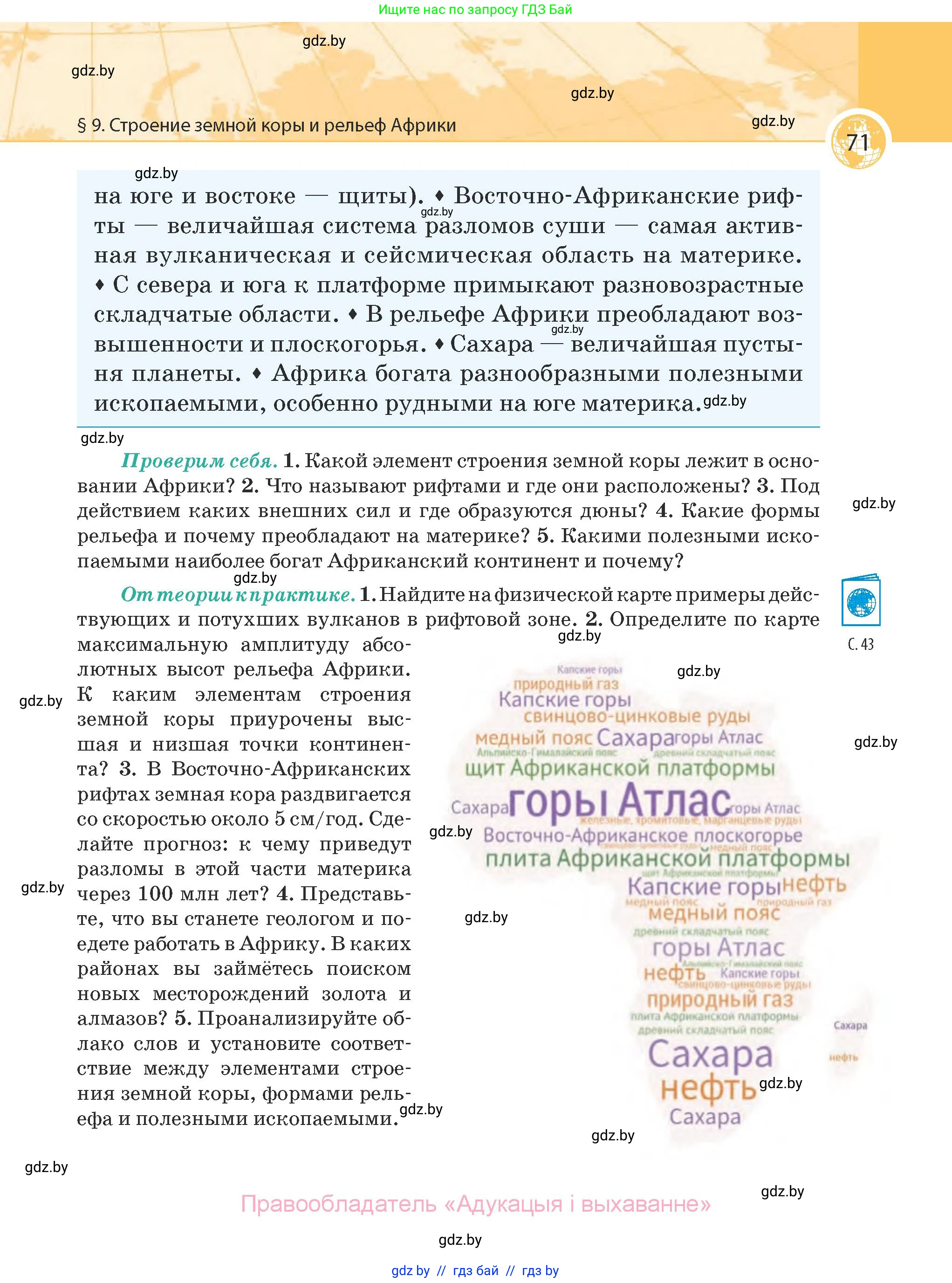 География, 7 класс Учебник, авторы: Кольмакова Елена Генадьевна, Лопух Пётр Степанович, Сарычева Ольга Владимировна, издательство Адукацыя i выхаванне, Минск, 2023, страница 71