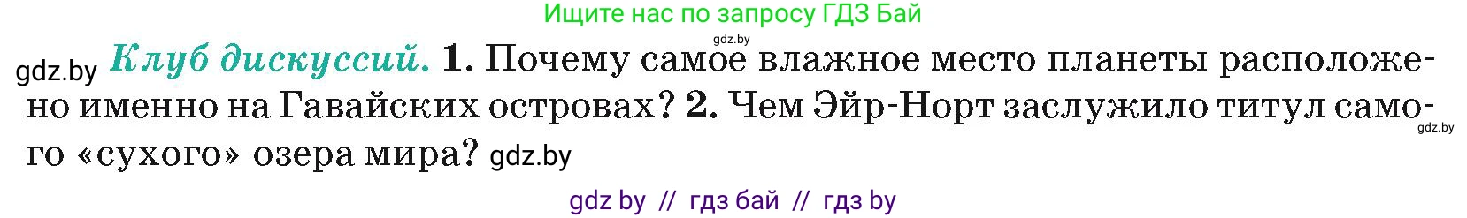 География, 7 класс Учебник, авторы: Кольмакова Елена Генадьевна, Лопух Пётр Степанович, Сарычева Ольга Владимировна, издательство Адукацыя i выхаванне, Минск, 2023, страница 110, Условие