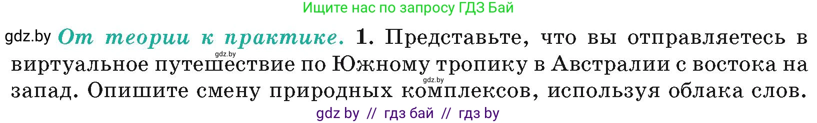 География, 7 класс Учебник, авторы: Кольмакова Елена Генадьевна, Лопух Пётр Степанович, Сарычева Ольга Владимировна, издательство Адукацыя i выхаванне, Минск, 2023, страница 117, номер 1, Условие