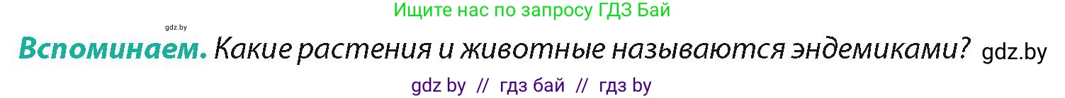 География, 7 класс Учебник, авторы: Кольмакова Елена Генадьевна, Лопух Пётр Степанович, Сарычева Ольга Владимировна, издательство Адукацыя i выхаванне, Минск, 2023, страница 142, Условие