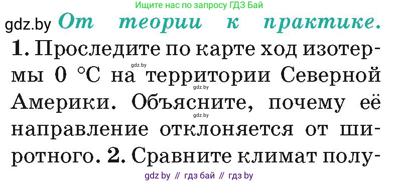 География, 7 класс Учебник, авторы: Кольмакова Елена Генадьевна, Лопух Пётр Степанович, Сарычева Ольга Владимировна, издательство Адукацыя i выхаванне, Минск, 2023, страница 171, номер 1, Условие