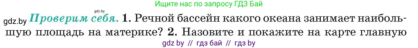 География, 7 класс Учебник, авторы: Кольмакова Елена Генадьевна, Лопух Пётр Степанович, Сарычева Ольга Владимировна, издательство Адукацыя i выхаванне, Минск, 2023, страница 177, номер 1, Условие