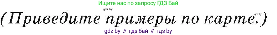 География, 7 класс Учебник, авторы: Кольмакова Елена Генадьевна, Лопух Пётр Степанович, Сарычева Ольга Владимировна, издательство Адукацыя i выхаванне, Минск, 2023, страница 213, Условие