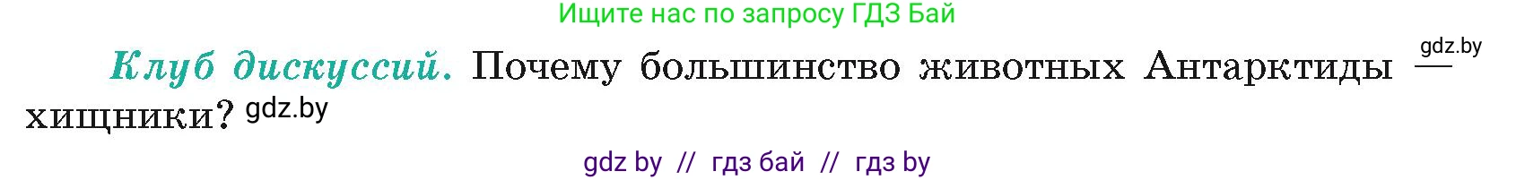 География, 7 класс Учебник, авторы: Кольмакова Елена Генадьевна, Лопух Пётр Степанович, Сарычева Ольга Владимировна, издательство Адукацыя i выхаванне, Минск, 2023, страница 238, Условие