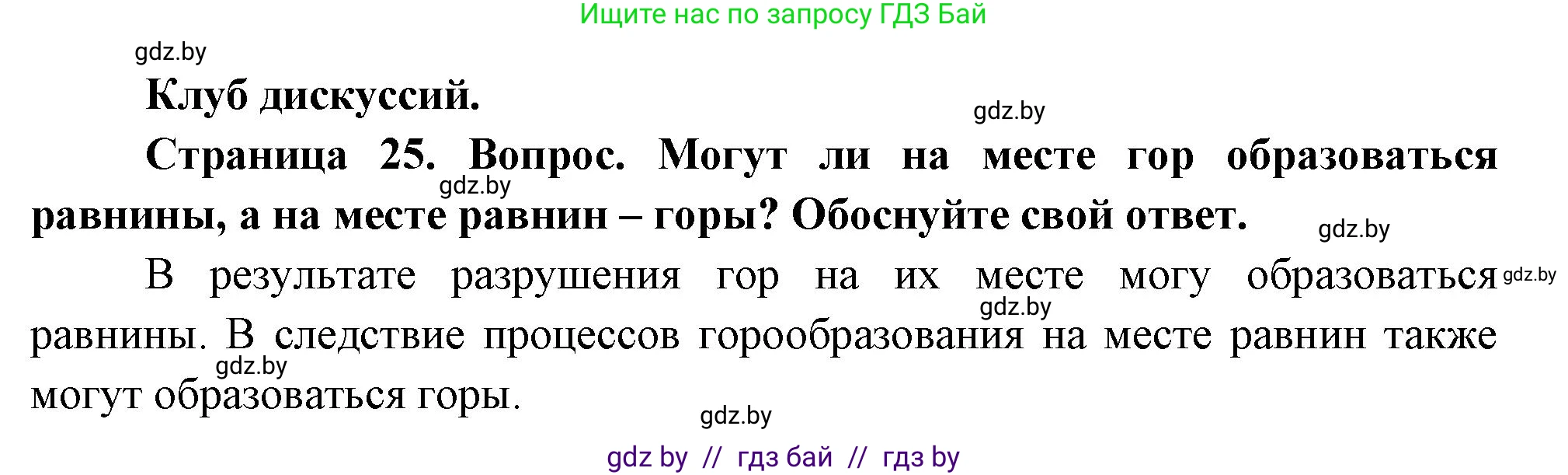 География, 7 класс Учебник, авторы: Кольмакова Елена Генадьевна, Лопух Пётр Степанович, Сарычева Ольга Владимировна, издательство Адукацыя i выхаванне, Минск, 2023, страница 24, Решение