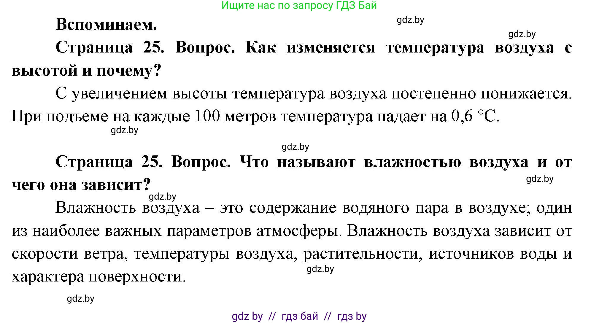 География, 7 класс Учебник, авторы: Кольмакова Елена Генадьевна, Лопух Пётр Степанович, Сарычева Ольга Владимировна, издательство Адукацыя i выхаванне, Минск, 2023, страница 25, Решение