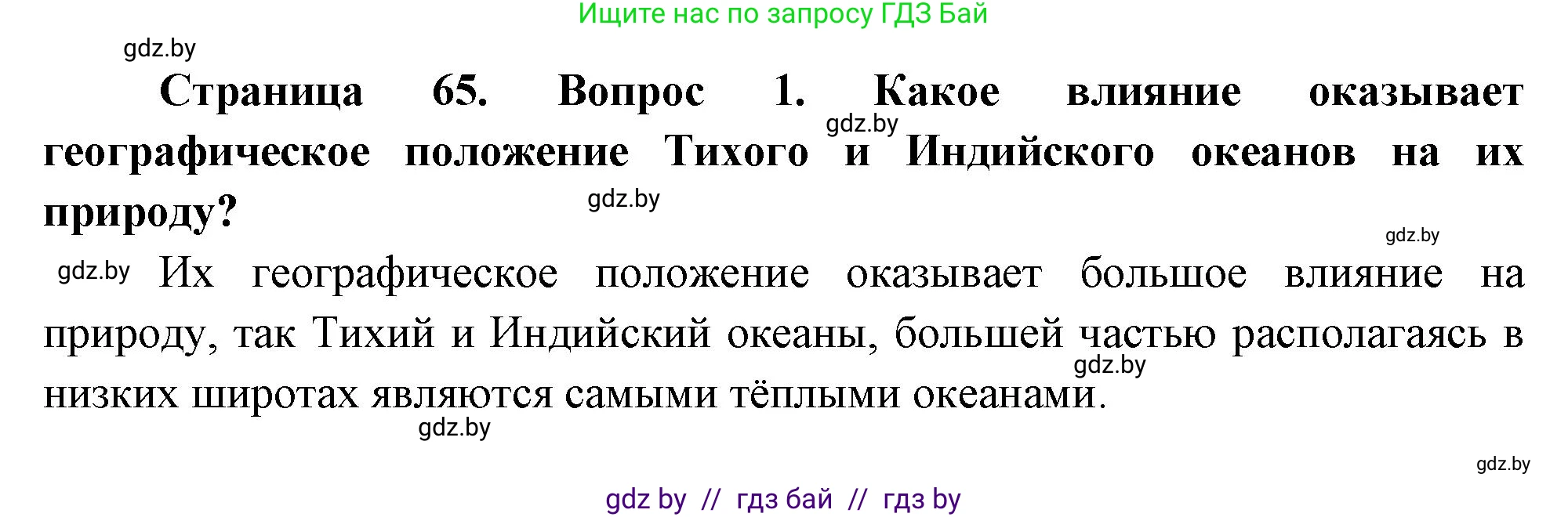 География, 7 класс Учебник, авторы: Кольмакова Елена Генадьевна, Лопух Пётр Степанович, Сарычева Ольга Владимировна, издательство Адукацыя i выхаванне, Минск, 2023, страница 59, номер 1, Решение