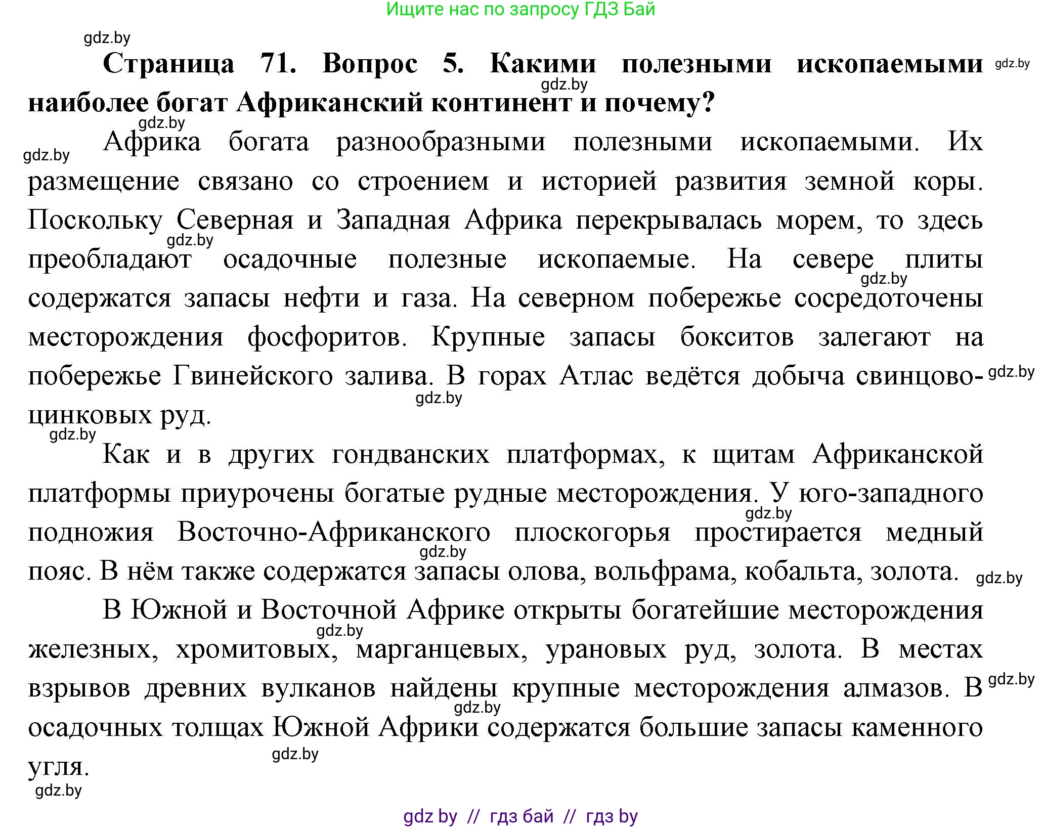 География, 7 класс Учебник, авторы: Кольмакова Елена Генадьевна, Лопух Пётр Степанович, Сарычева Ольга Владимировна, издательство Адукацыя i выхаванне, Минск, 2023, страница 71, номер 5, Решение