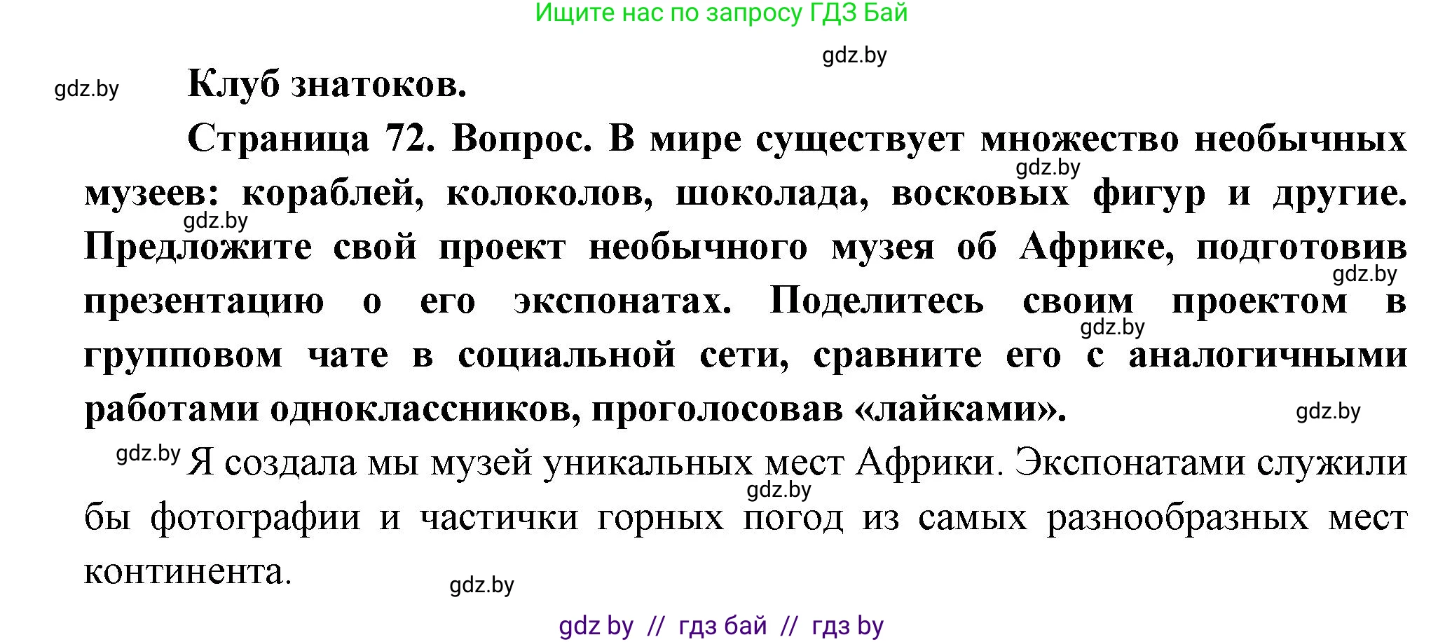 География, 7 класс Учебник, авторы: Кольмакова Елена Генадьевна, Лопух Пётр Степанович, Сарычева Ольга Владимировна, издательство Адукацыя i выхаванне, Минск, 2023, страница 72, Решение
