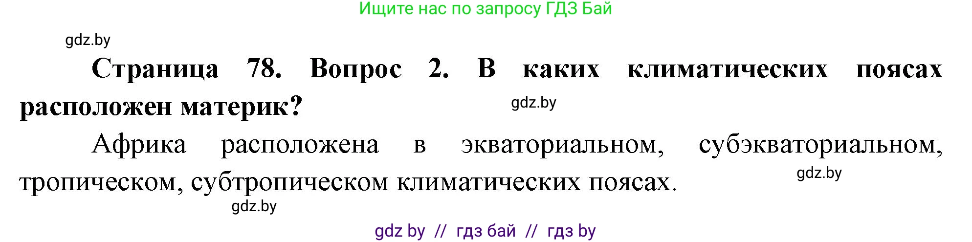 География, 7 класс Учебник, авторы: Кольмакова Елена Генадьевна, Лопух Пётр Степанович, Сарычева Ольга Владимировна, издательство Адукацыя i выхаванне, Минск, 2023, страница 78, номер 2, Решение