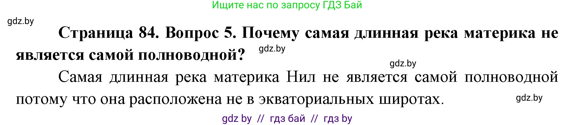 География, 7 класс Учебник, авторы: Кольмакова Елена Генадьевна, Лопух Пётр Степанович, Сарычева Ольга Владимировна, издательство Адукацыя i выхаванне, Минск, 2023, страница 84, номер 5, Решение