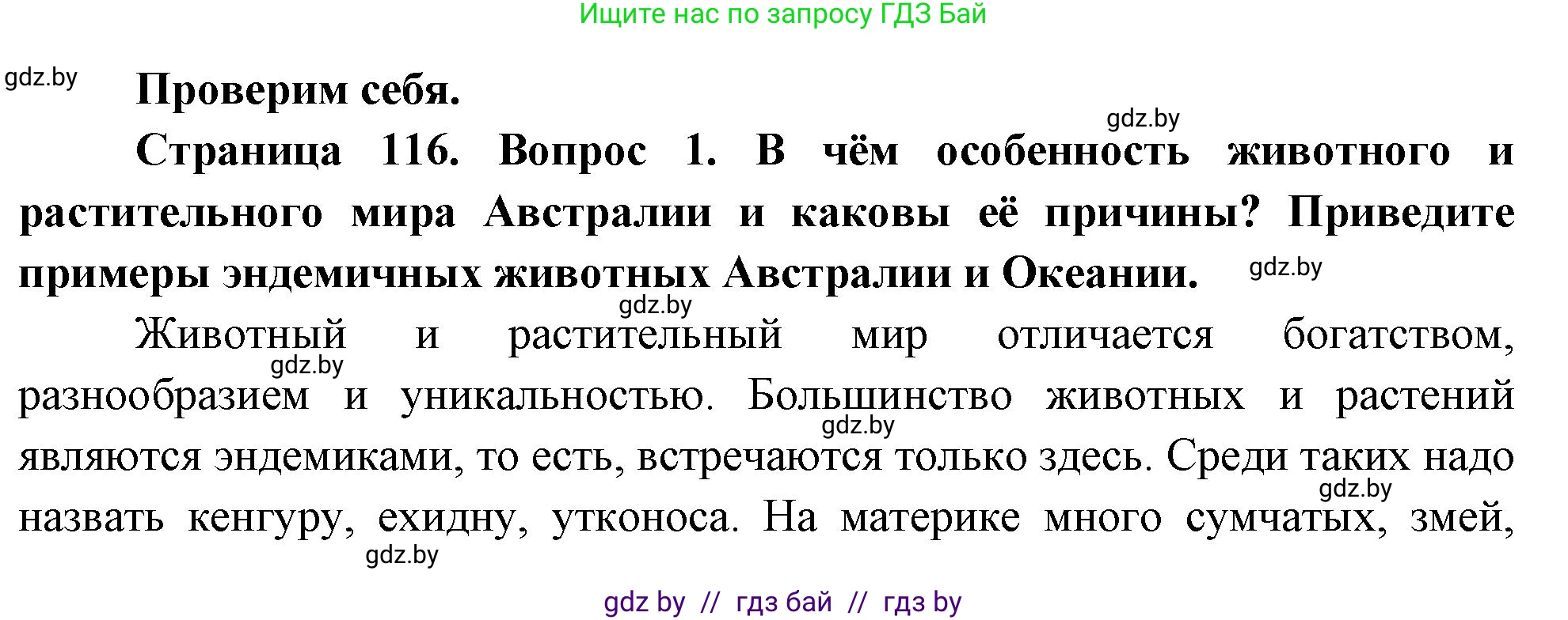 География, 7 класс Учебник, авторы: Кольмакова Елена Генадьевна, Лопух Пётр Степанович, Сарычева Ольга Владимировна, издательство Адукацыя i выхаванне, Минск, 2023, страница 116, номер 1, Решение