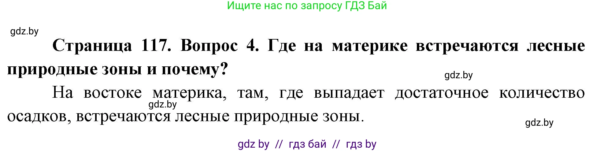 География, 7 класс Учебник, авторы: Кольмакова Елена Генадьевна, Лопух Пётр Степанович, Сарычева Ольга Владимировна, издательство Адукацыя i выхаванне, Минск, 2023, страница 117, номер 4, Решение