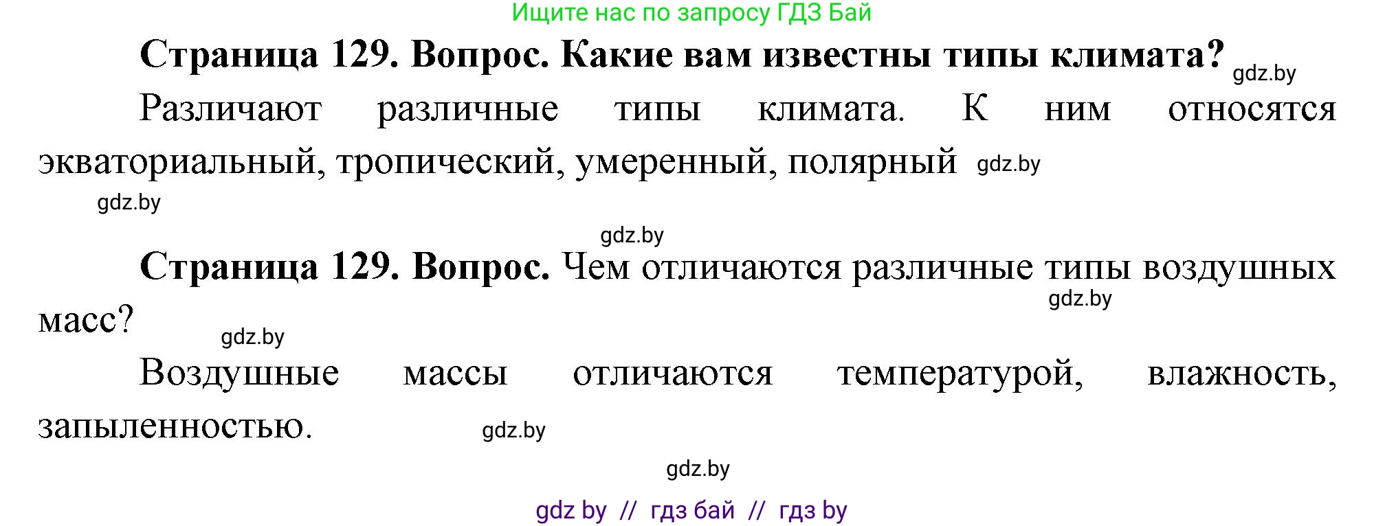 География, 7 класс Учебник, авторы: Кольмакова Елена Генадьевна, Лопух Пётр Степанович, Сарычева Ольга Владимировна, издательство Адукацыя i выхаванне, Минск, 2023, страница 129, Решение