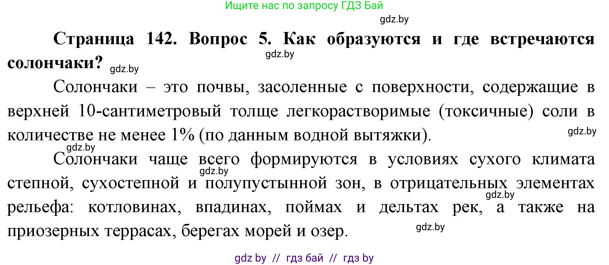 География, 7 класс Учебник, авторы: Кольмакова Елена Генадьевна, Лопух Пётр Степанович, Сарычева Ольга Владимировна, издательство Адукацыя i выхаванне, Минск, 2023, страница 142, номер 5, Решение