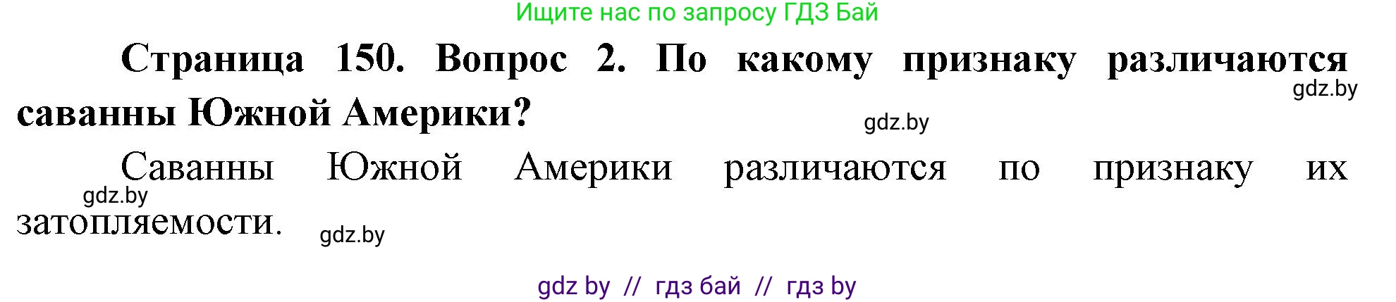 География, 7 класс Учебник, авторы: Кольмакова Елена Генадьевна, Лопух Пётр Степанович, Сарычева Ольга Владимировна, издательство Адукацыя i выхаванне, Минск, 2023, страница 150, номер 2, Решение