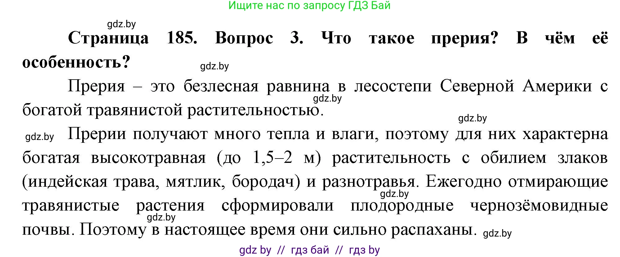 География, 7 класс Учебник, авторы: Кольмакова Елена Генадьевна, Лопух Пётр Степанович, Сарычева Ольга Владимировна, издательство Адукацыя i выхаванне, Минск, 2023, страница 185, номер 3, Решение