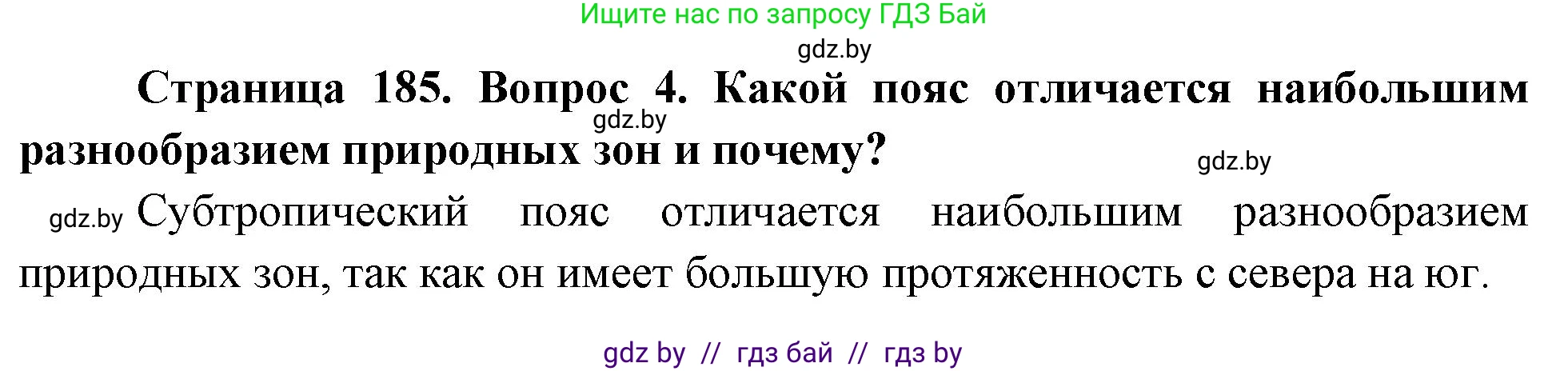 География, 7 класс Учебник, авторы: Кольмакова Елена Генадьевна, Лопух Пётр Степанович, Сарычева Ольга Владимировна, издательство Адукацыя i выхаванне, Минск, 2023, страница 185, номер 4, Решение