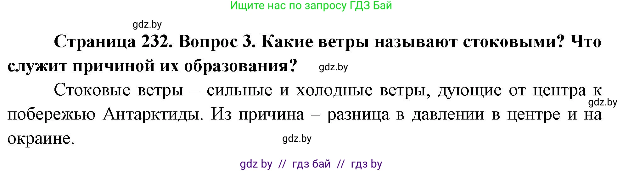 География, 7 класс Учебник, авторы: Кольмакова Елена Генадьевна, Лопух Пётр Степанович, Сарычева Ольга Владимировна, издательство Адукацыя i выхаванне, Минск, 2023, страница 232, номер 3, Решение