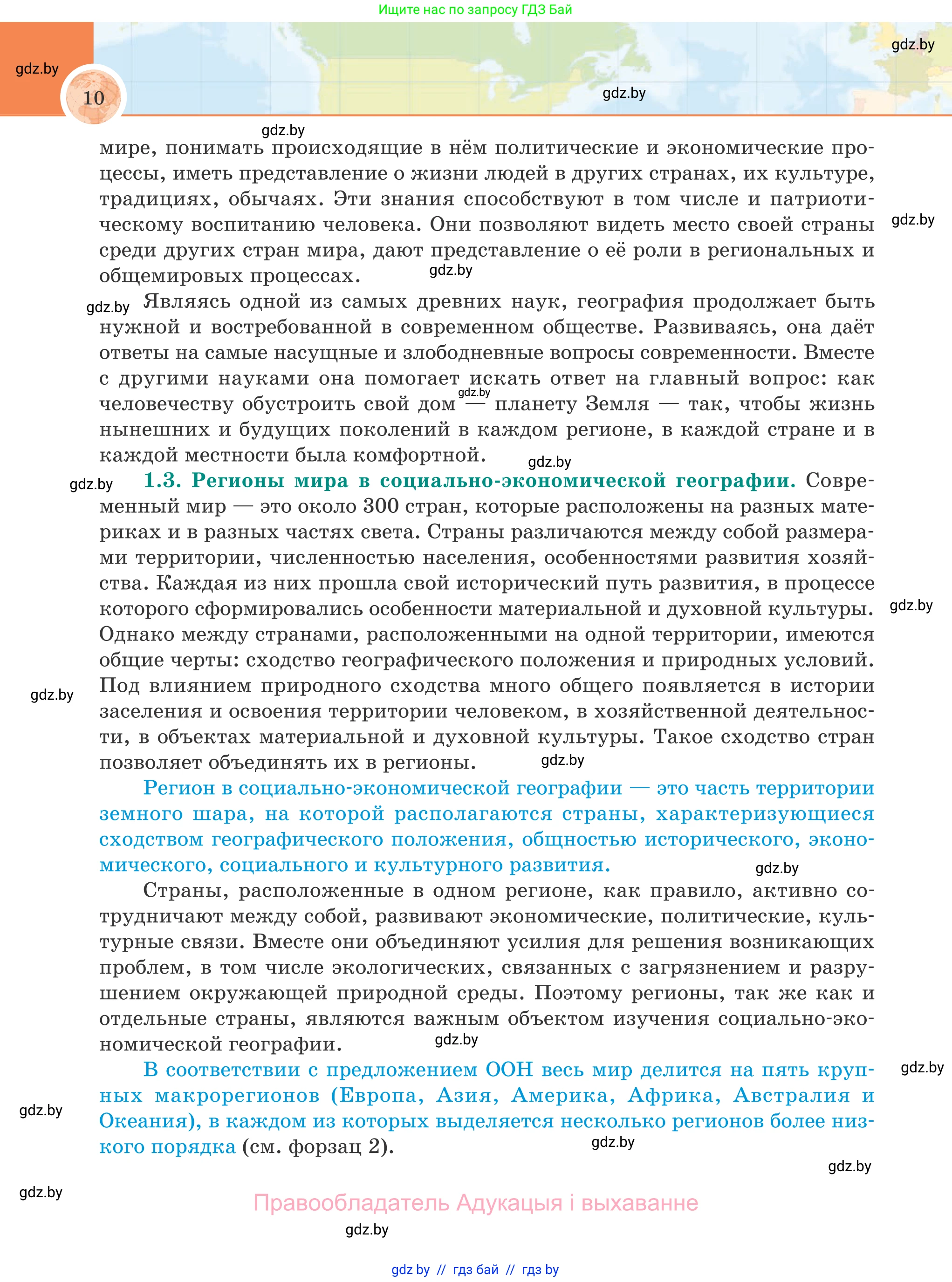 География, 8 класс Учебник, авторы: Лопух Пётр Степанович, Стреха Николай Леонидович, Сарычева Ольга Владимировна, Шандроха Андрей Генадьевич, издательство Адукацыя i выхаванне, Минск, 2019, страница 10