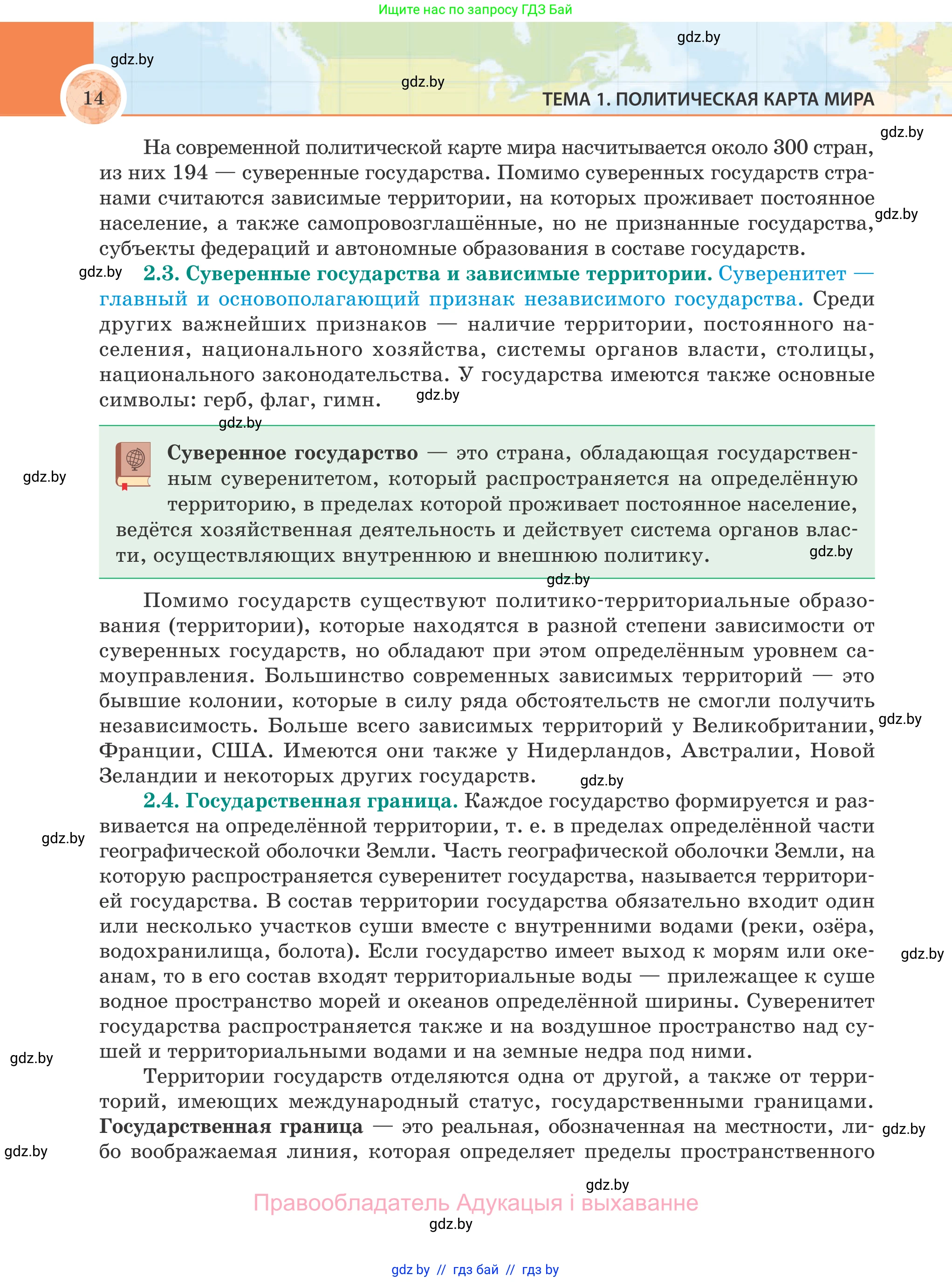 География, 8 класс Учебник, авторы: Лопух Пётр Степанович, Стреха Николай Леонидович, Сарычева Ольга Владимировна, Шандроха Андрей Генадьевич, издательство Адукацыя i выхаванне, Минск, 2019, страница 14