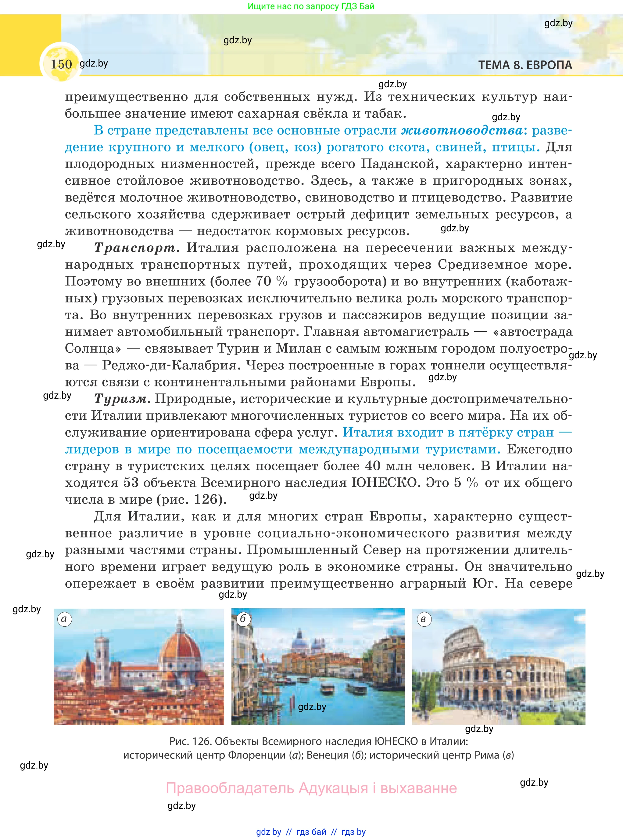 География, 8 класс Учебник, авторы: Лопух Пётр Степанович, Стреха Николай Леонидович, Сарычева Ольга Владимировна, Шандроха Андрей Генадьевич, издательство Адукацыя i выхаванне, Минск, 2019, страница 150